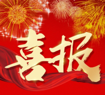 20211019/616e7f6b82db6.png 喜報圖片.png