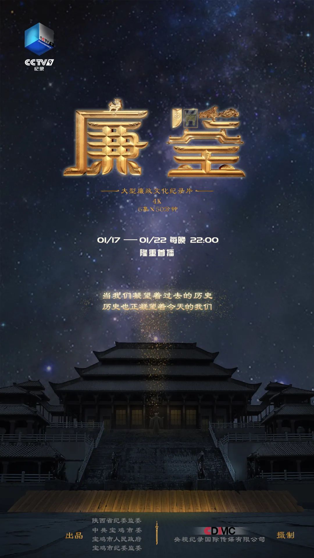 20220118/61e63788c6c58.jpg 紀(jì)錄片《廉鑒》即將在央視九套播出.jpg