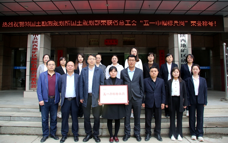 巾幗綻芳華！陜西地礦區(qū)研院有限公司3S國土勘測規(guī)劃所國土規(guī)劃設(shè)計(jì)部喜獲&ldquo;陜西省五一巾幗標(biāo)兵崗&rdquo;榮譽(yù)稱號