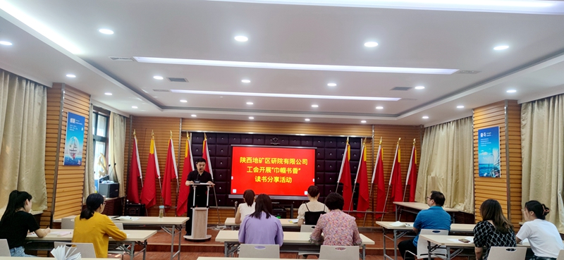 陜西地礦區(qū)研院有限公司開展巾幗書香讀書分享活動