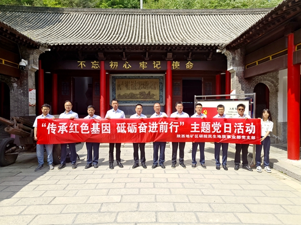 民生地質(zhì)事業(yè)部黨支部開展&ldquo;傳承紅色基因 砥礪奮進(jìn)前行&rdquo;主題黨日活動(dòng)