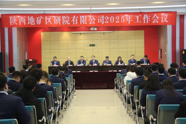陜西地礦區(qū)研院有限公司召開(kāi)2025年工作會(huì)議